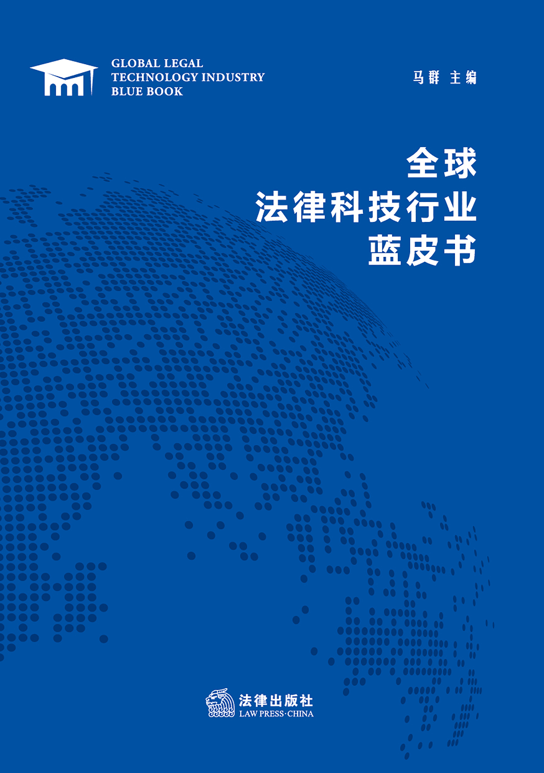 全球法律科技行业蓝皮书