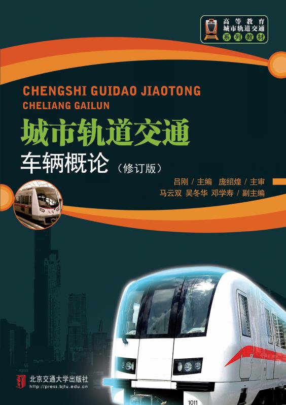 城市轨道交通车辆概论（修订版）