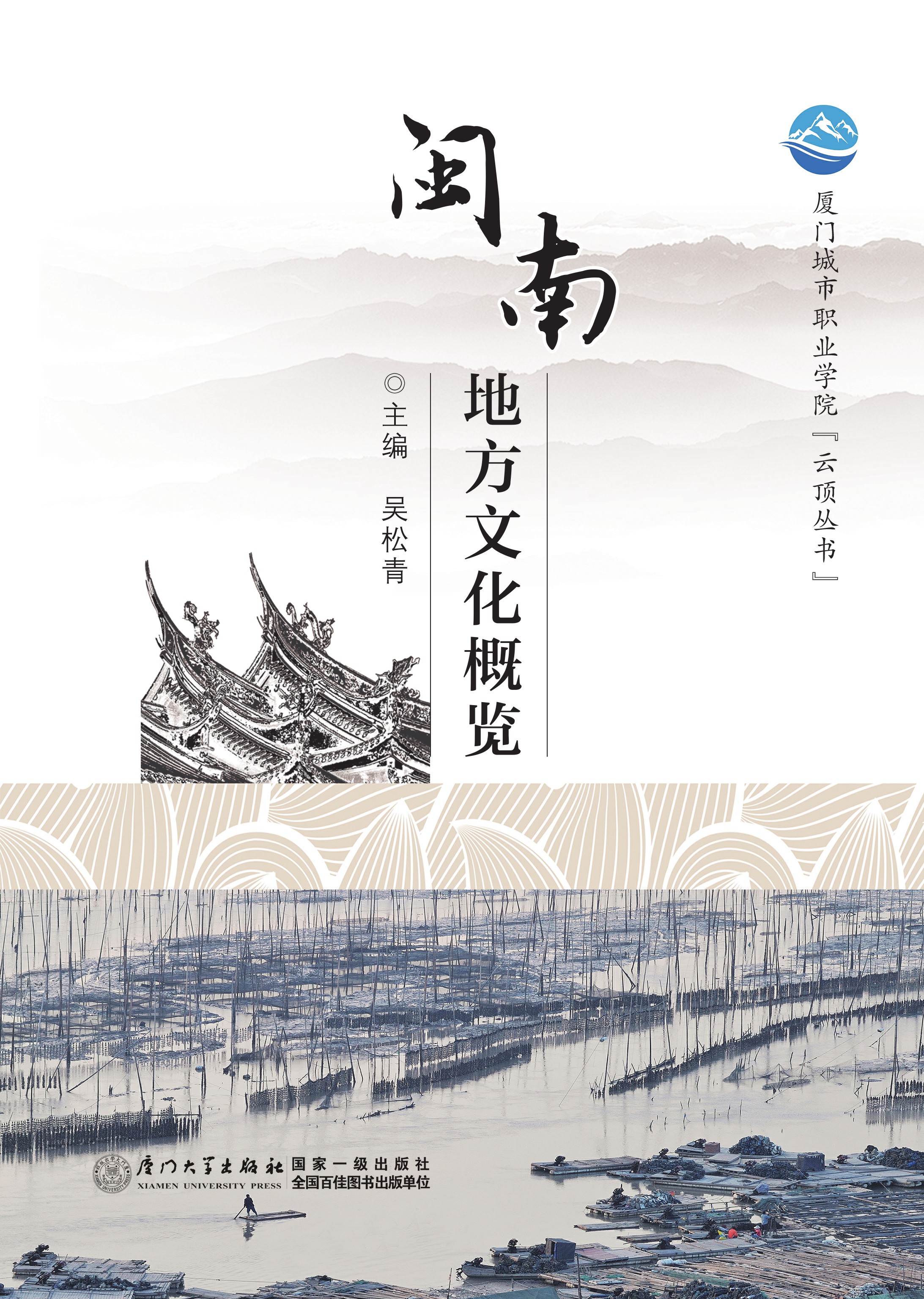 闽南地方文化概览