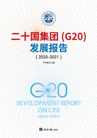 二十国集团（G20）发展报告（2020-2021）