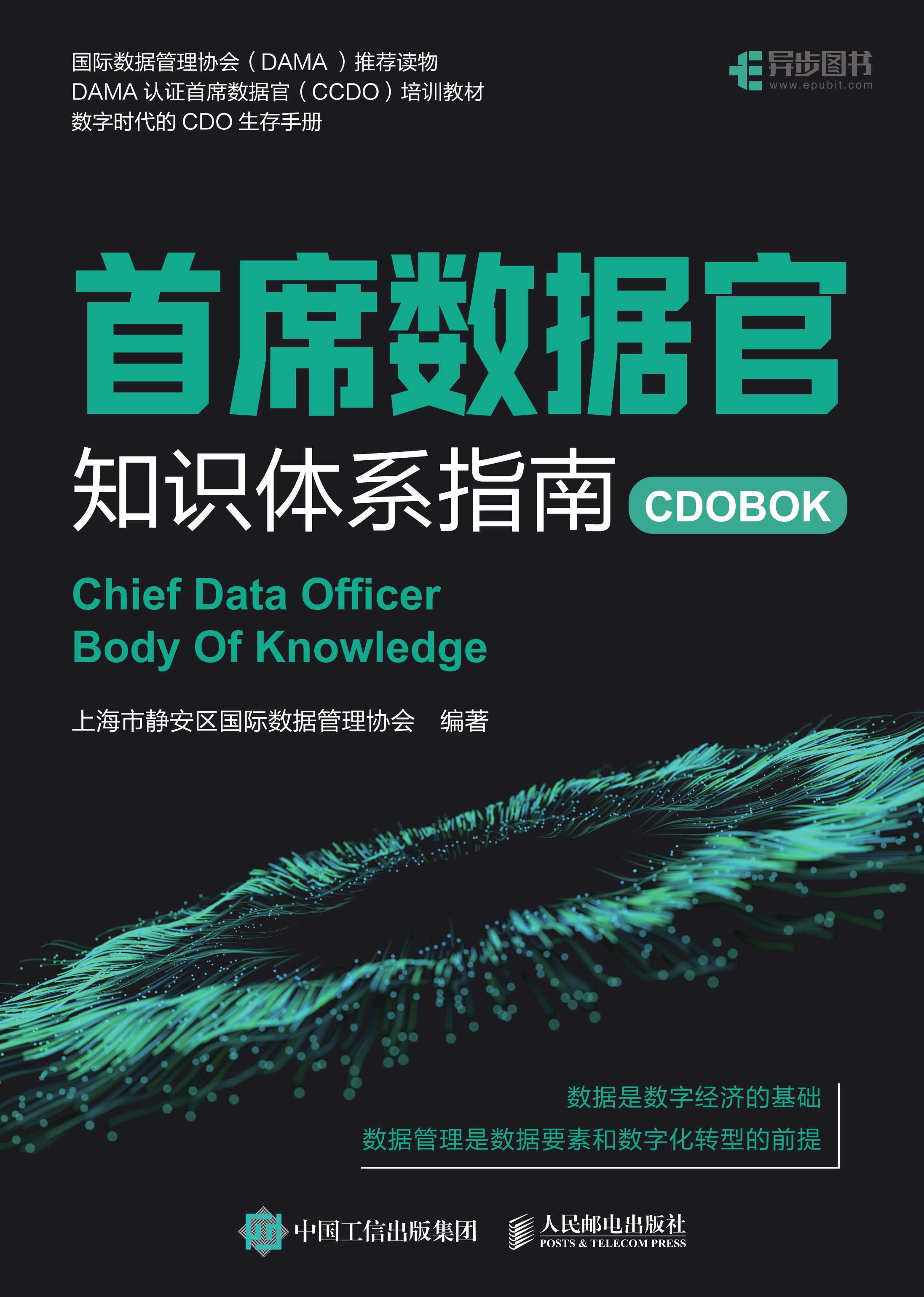 首席数据官知识体系指南