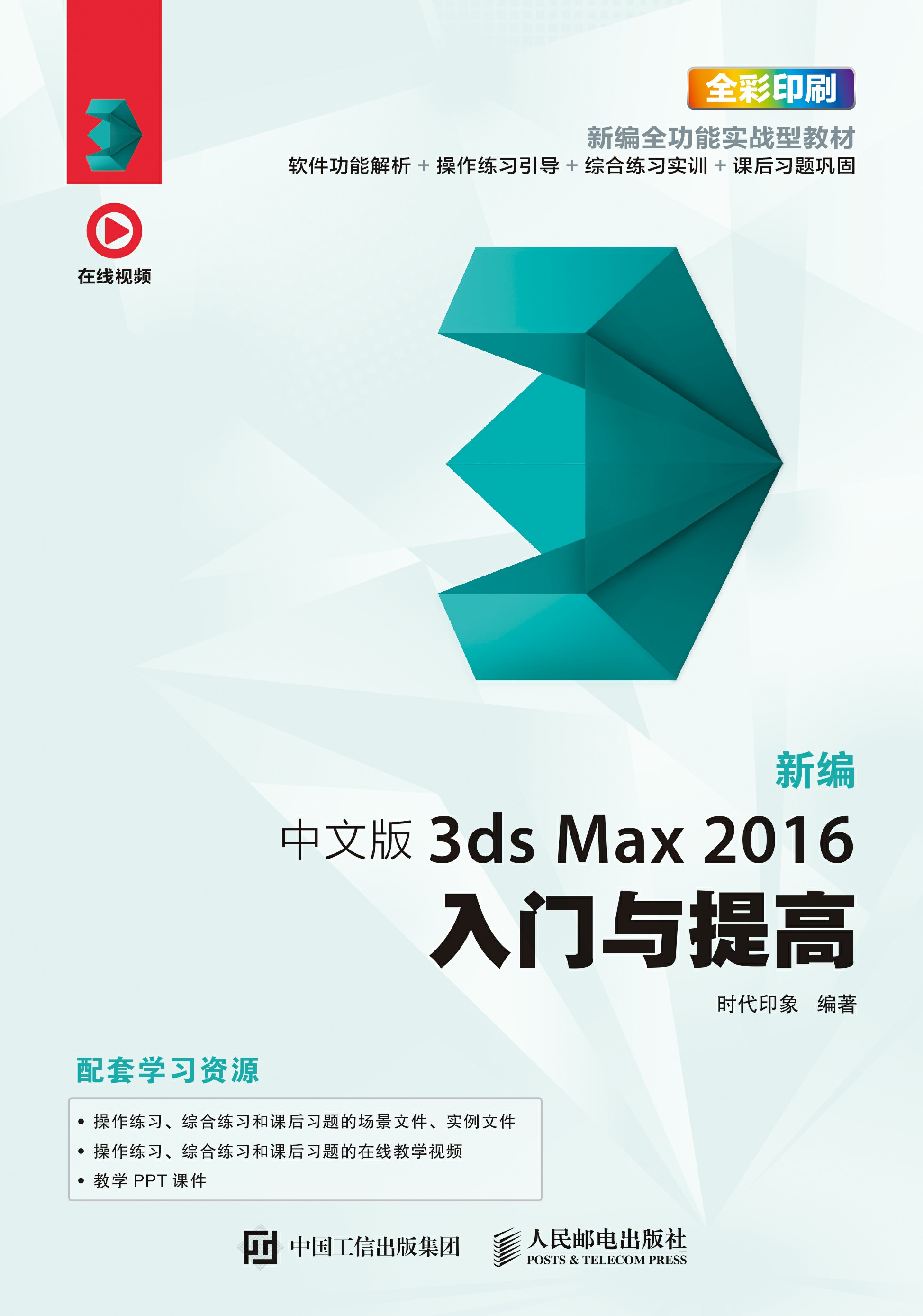 新编 中文版3ds Max 2016入门与提高
