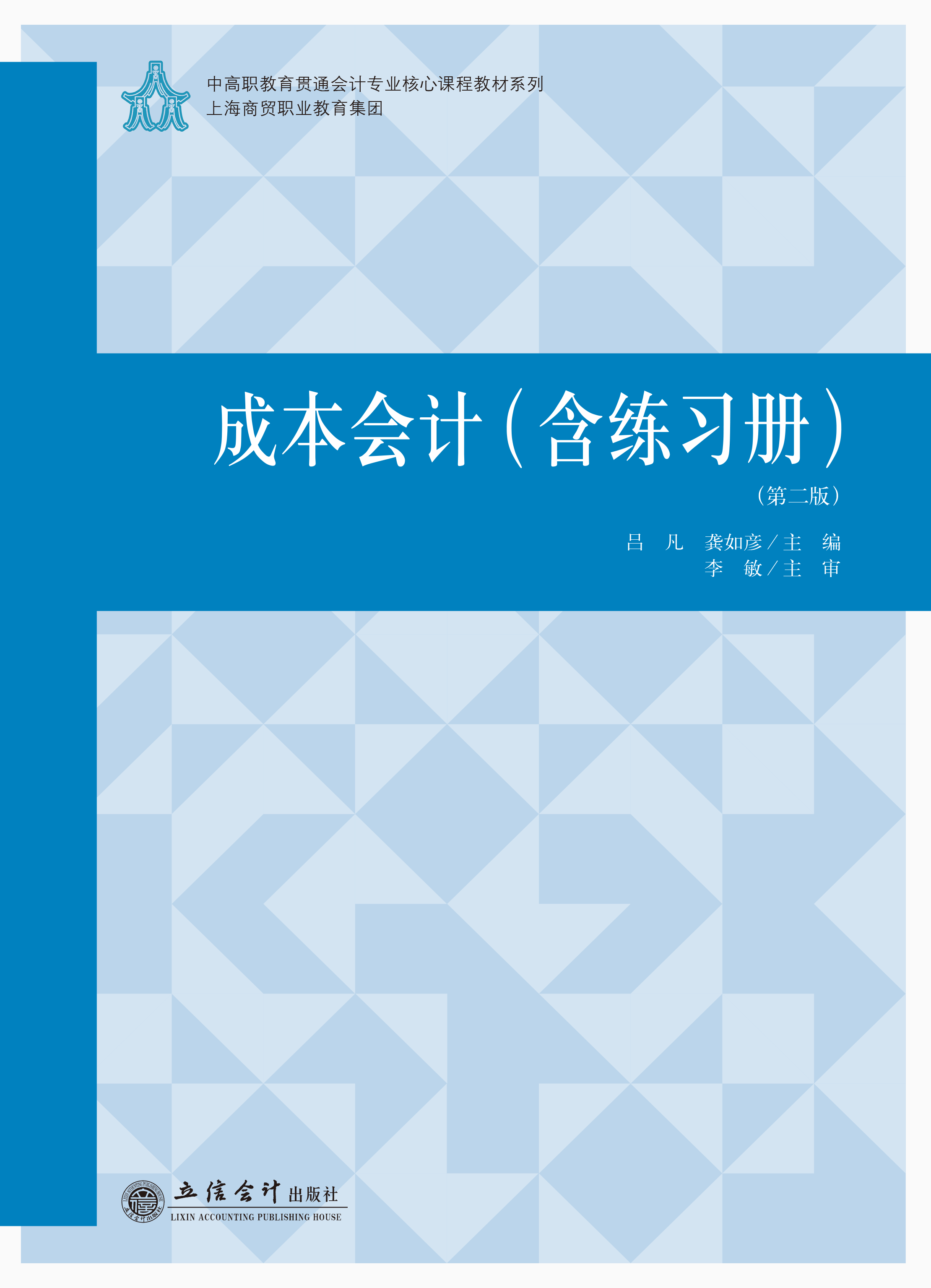 成本会计（含练习册）（第二版）