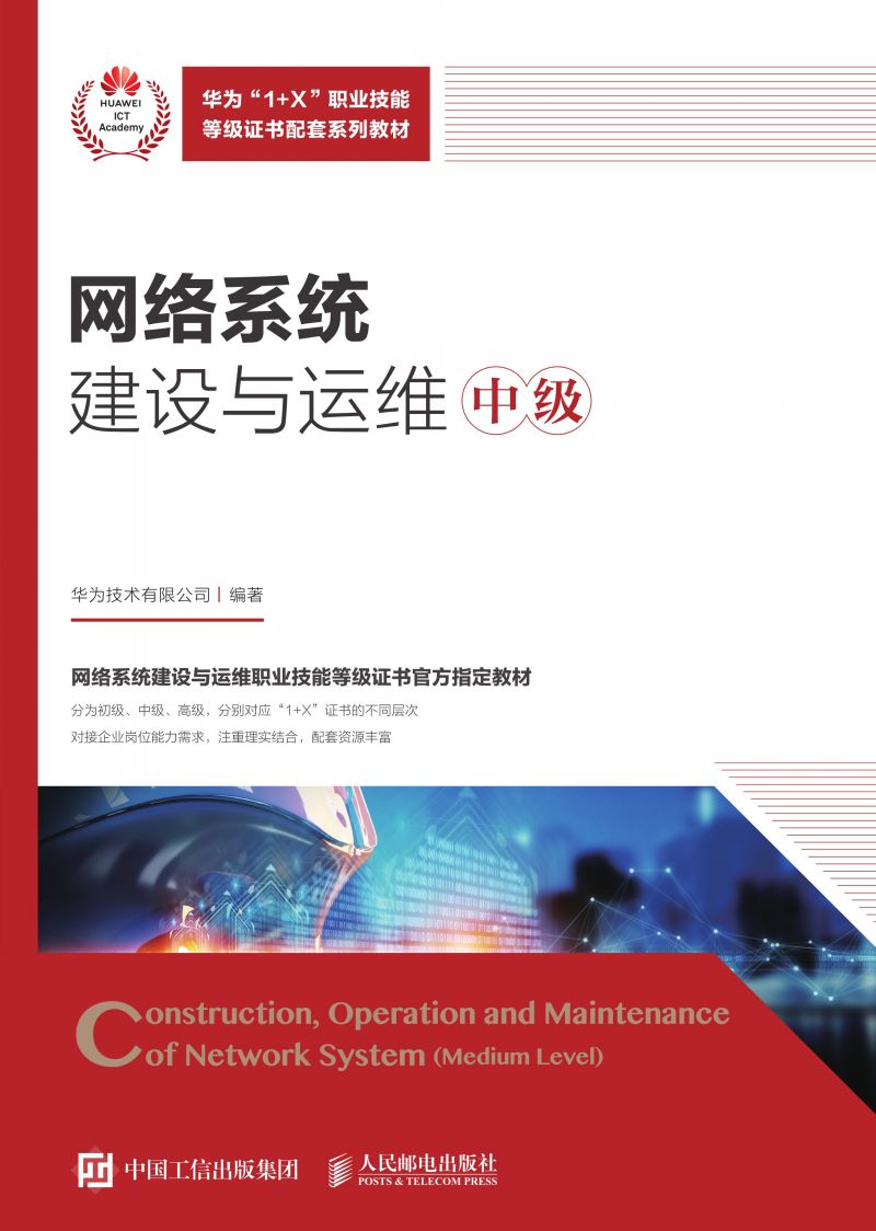 网络系统建设与运维（中级）