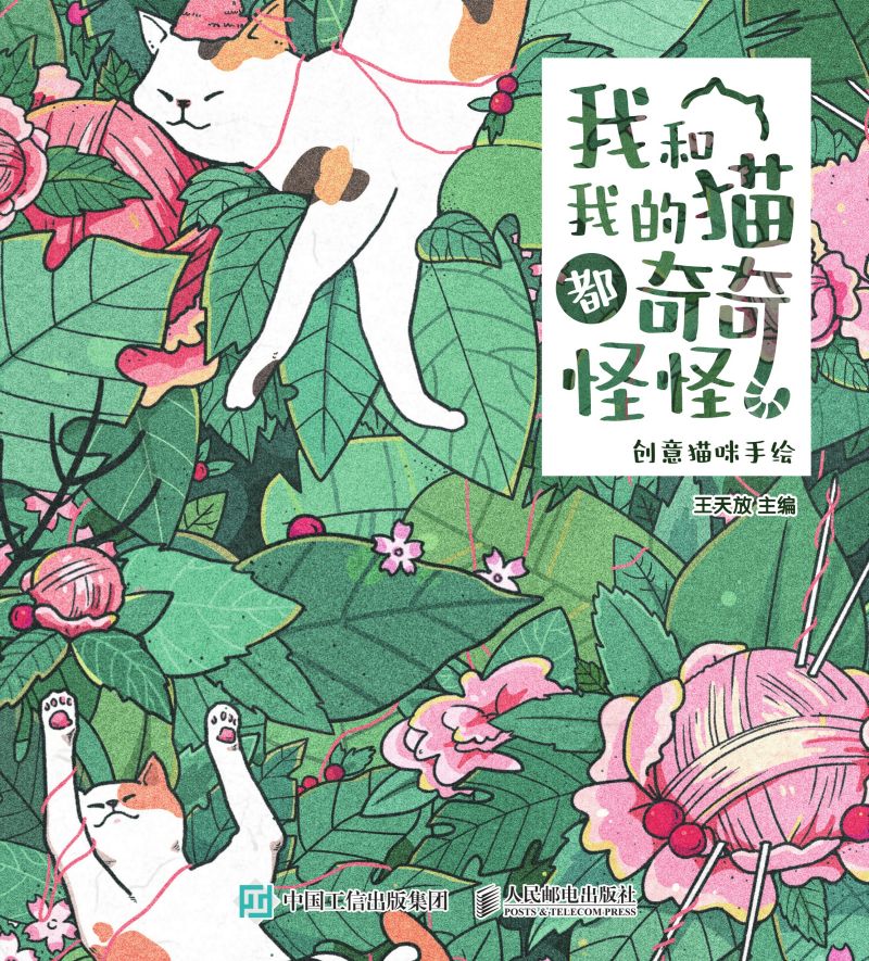 我和我的猫都奇奇怪怪 创意猫咪手绘