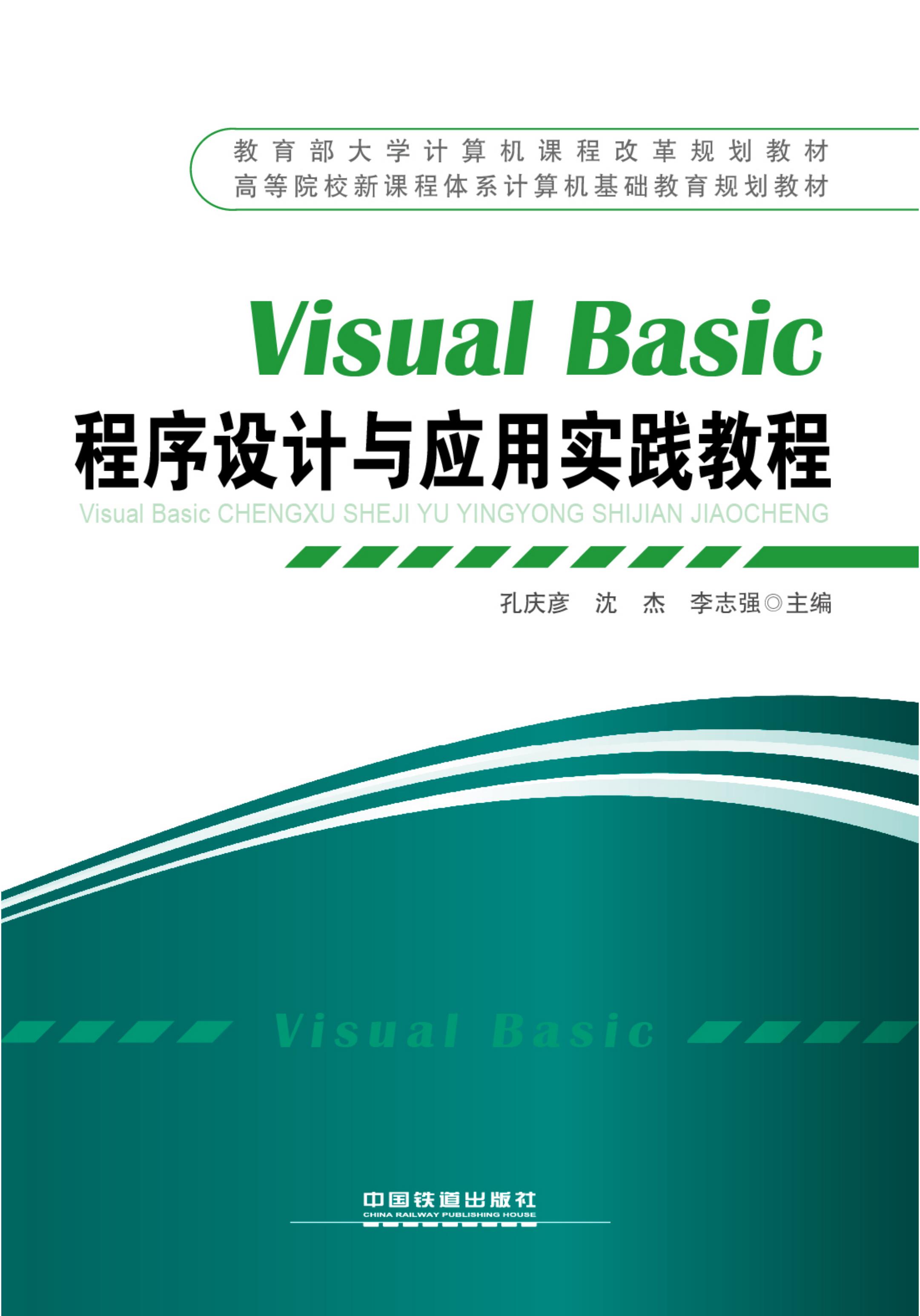 Visual Basic程序设计与应用实践教程
