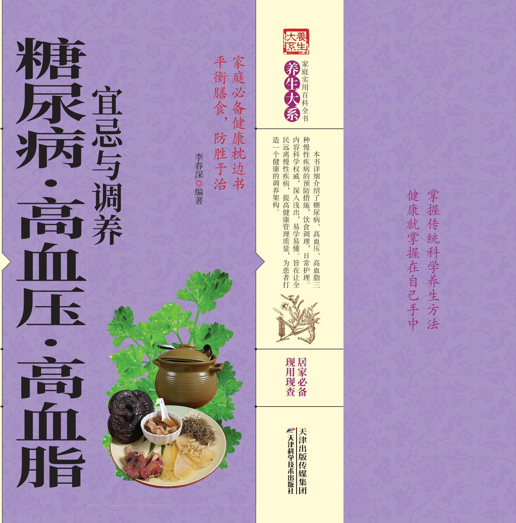糖尿病·高血压·高血脂宜忌与调养