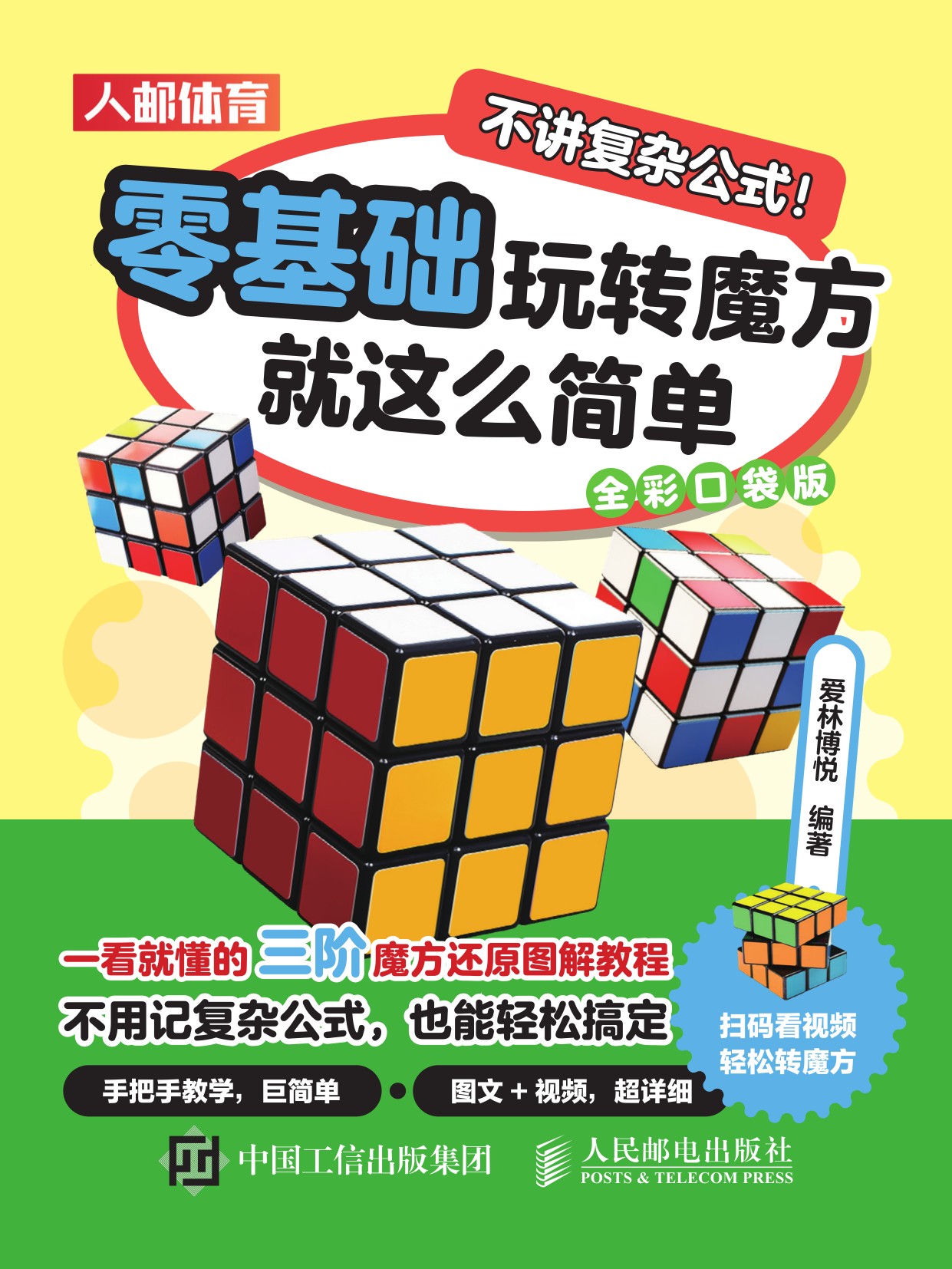 不讲复杂公式！零基础玩转魔方就这么简单（全彩口袋版）