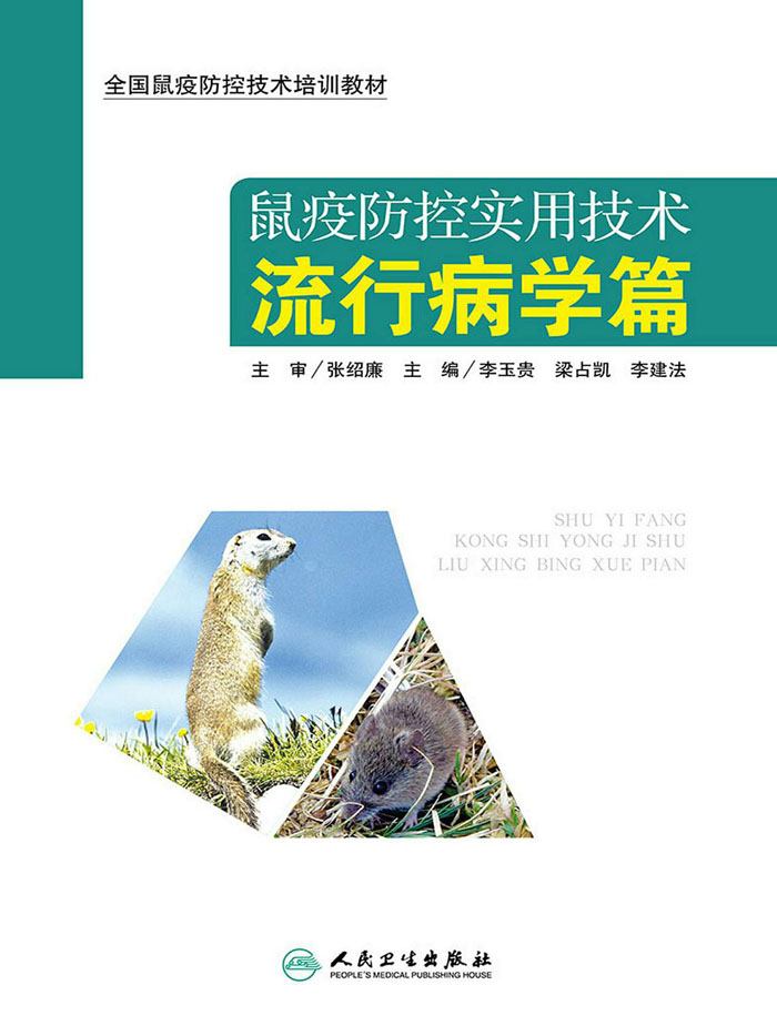 鼠疫防控实用技术:流行病学篇
