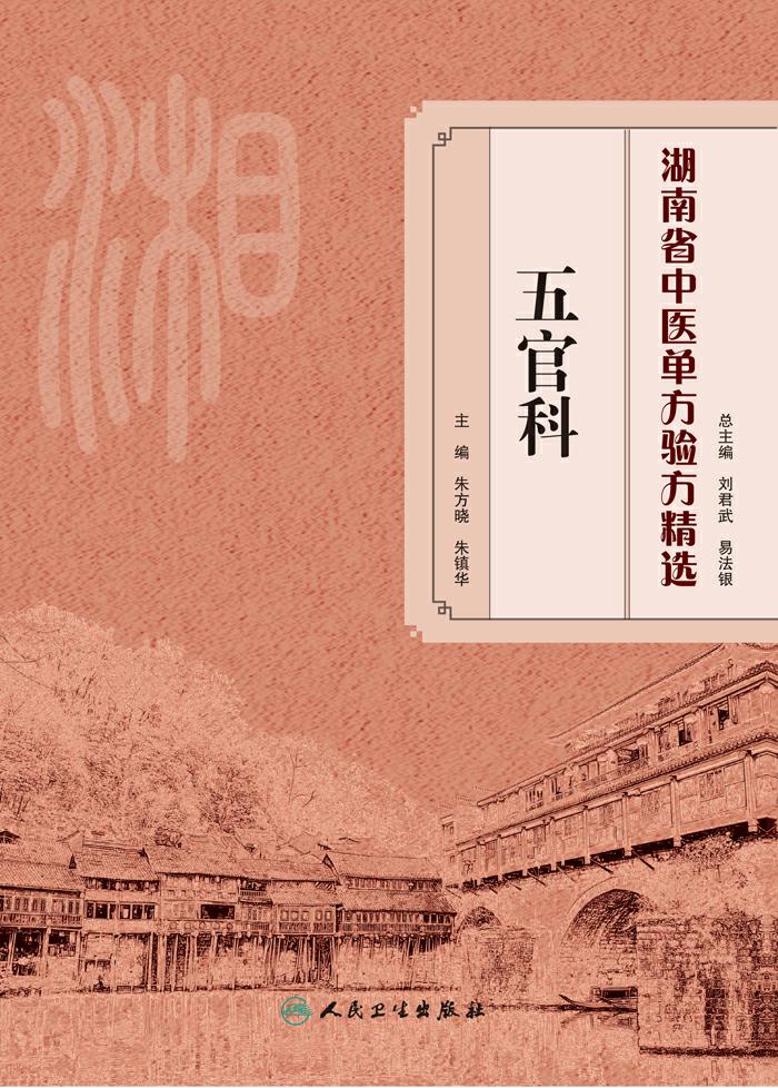 湖南省中医单方验方精选·五官科