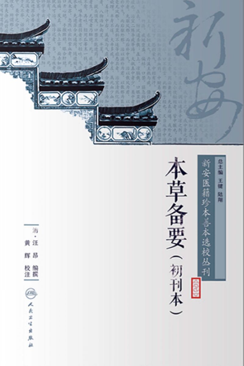 新安医籍珍本善本选校丛刊——本草备要（初刊本）