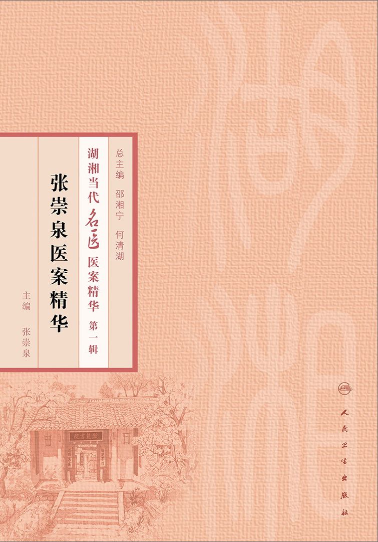 张崇泉医案精华