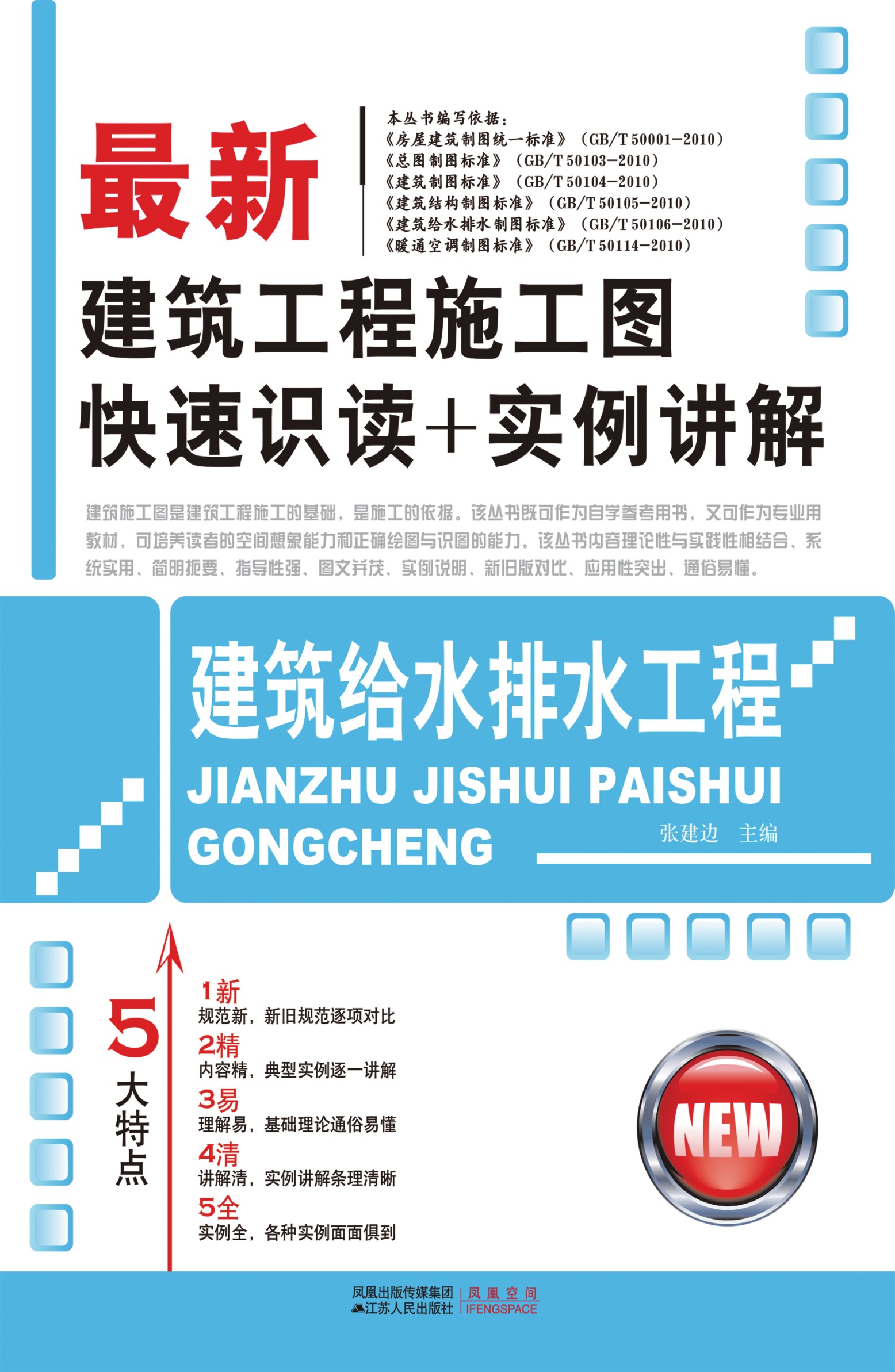 建筑给水排水工程——最新建筑工程施工图快速识读+实例讲解