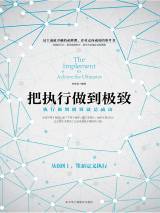 把执行做到极致