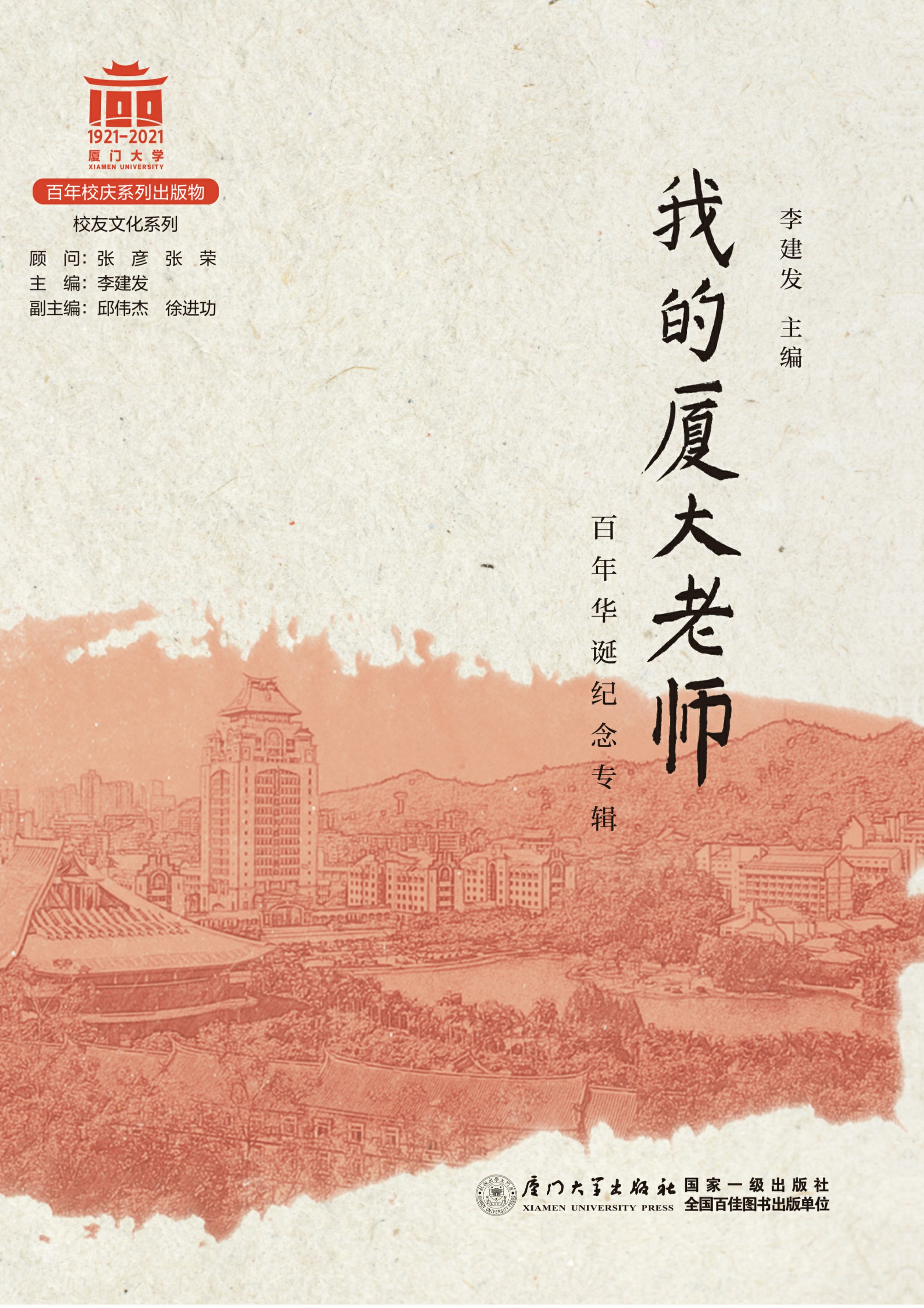 我的厦大老师（百年华诞纪念专辑）