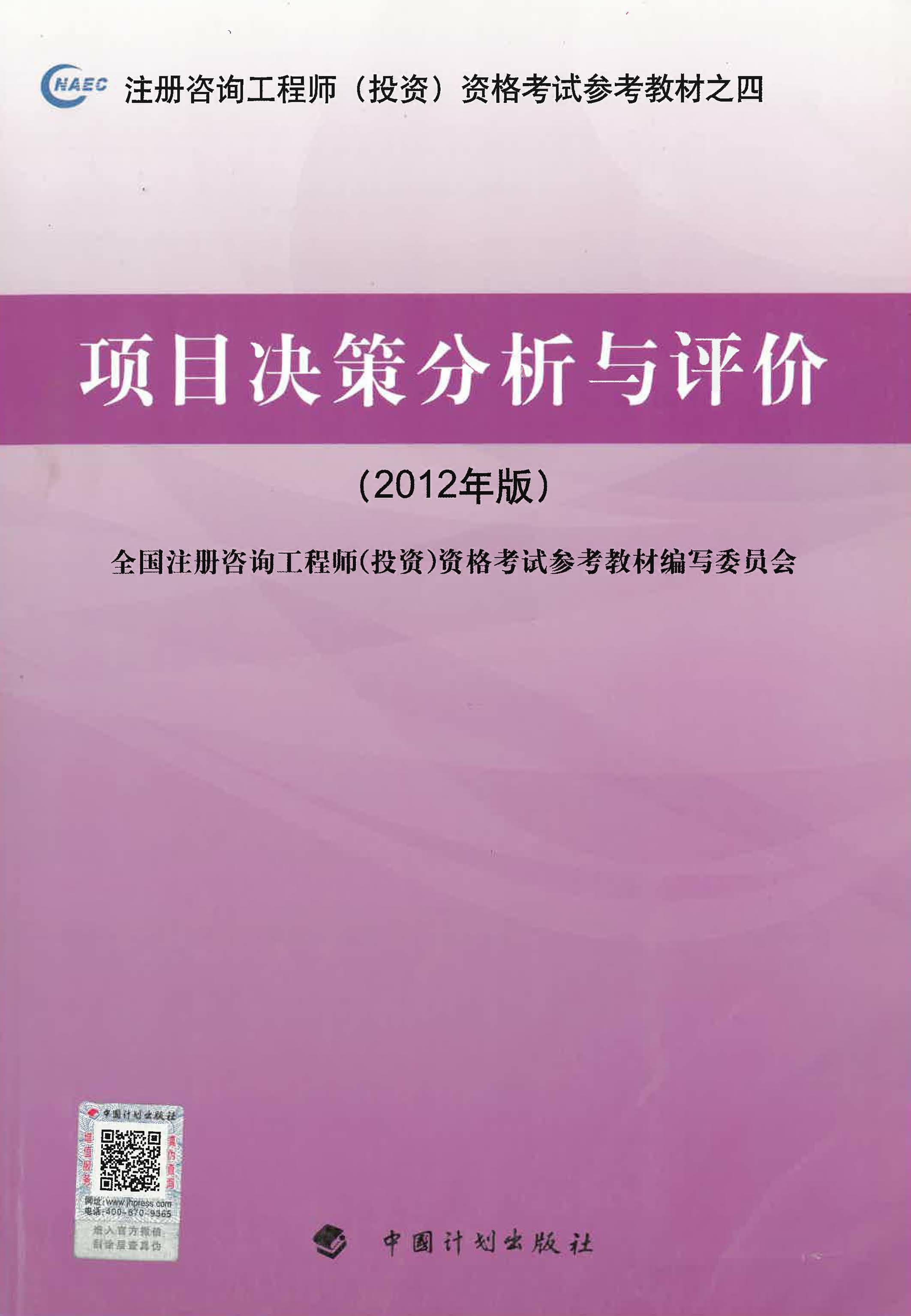 注册咨询工程师（投资）资格考试参考教材·项目决策分析与评价（2012年版）