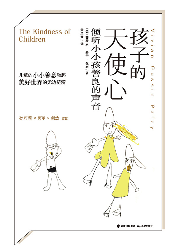 孩子的天使心：倾听小小孩善良的声音