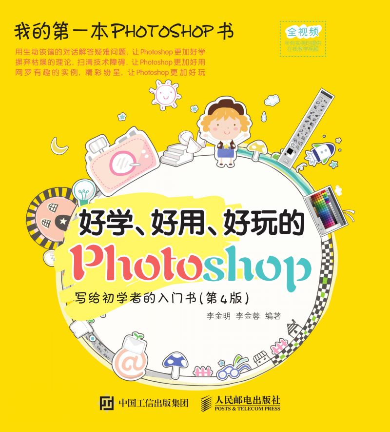 好学、好用、好玩的Photoshop 写给初学者的入门书（第4版）