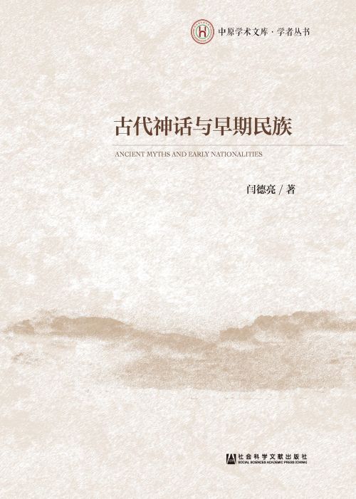 古代神话与早期民族