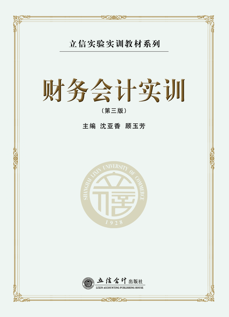 财务会计实训（第三版）