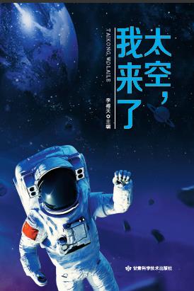 太空我来了