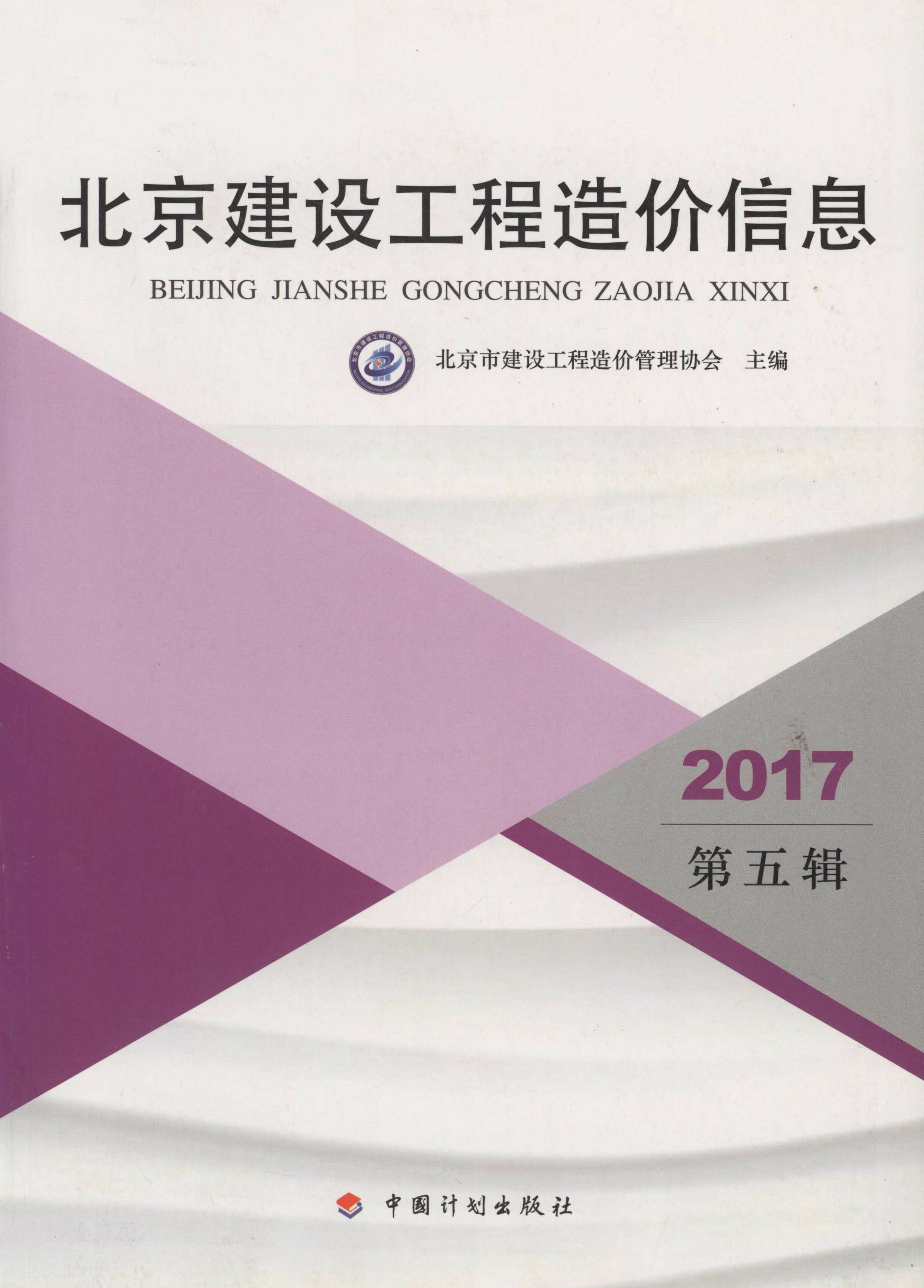 2017北京建设工程造价信息.第五辑