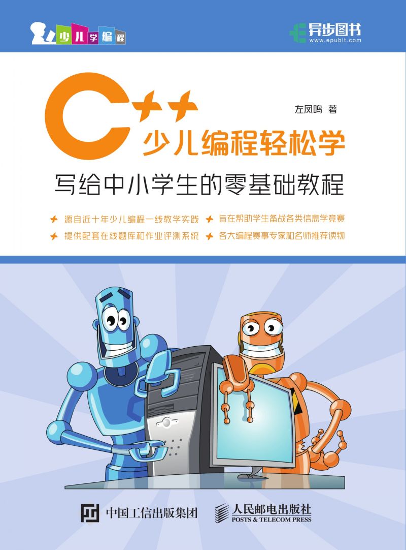 C++少儿编程轻松学