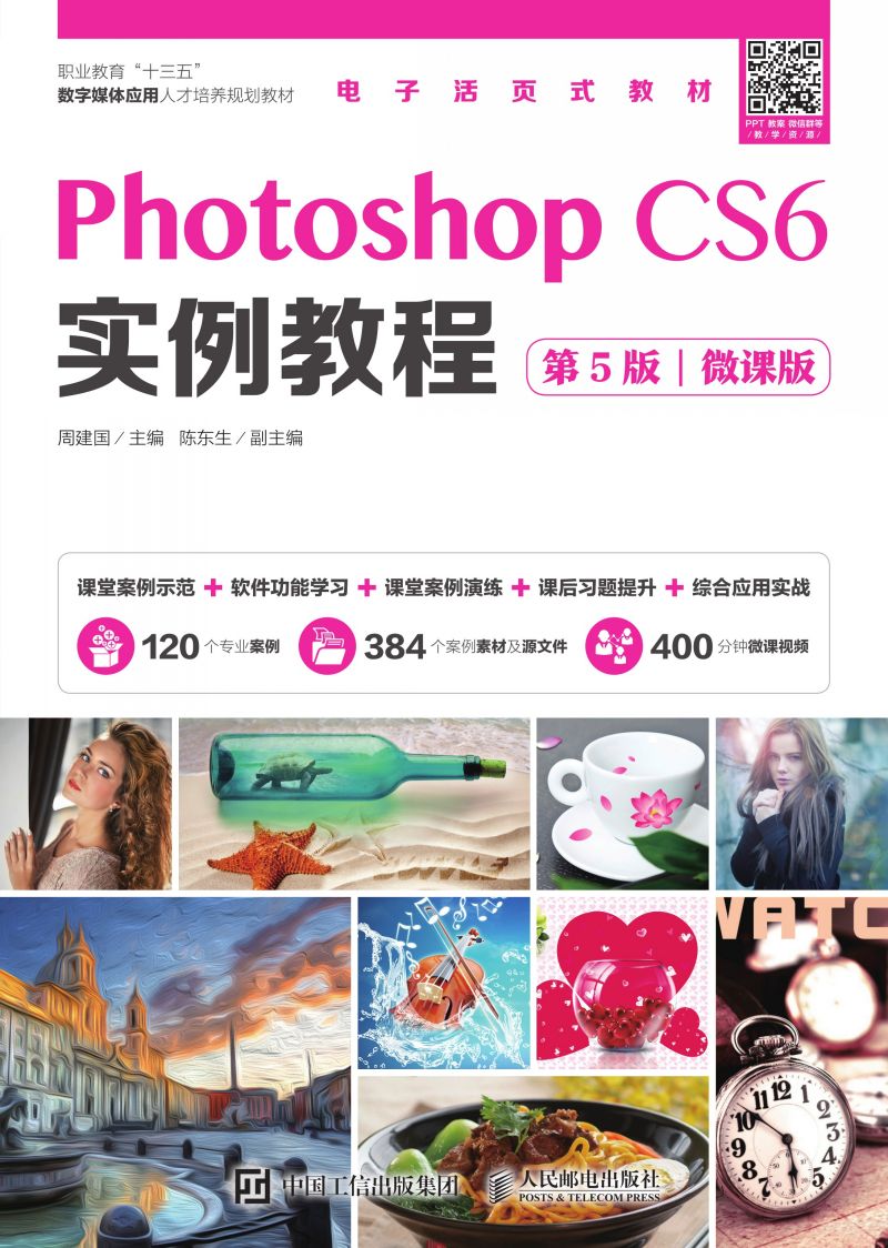 Photoshop CS6实例教程（第5版）（微课版）