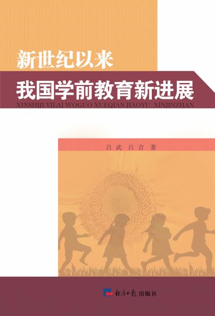 新世纪以来我国学前教育新进展