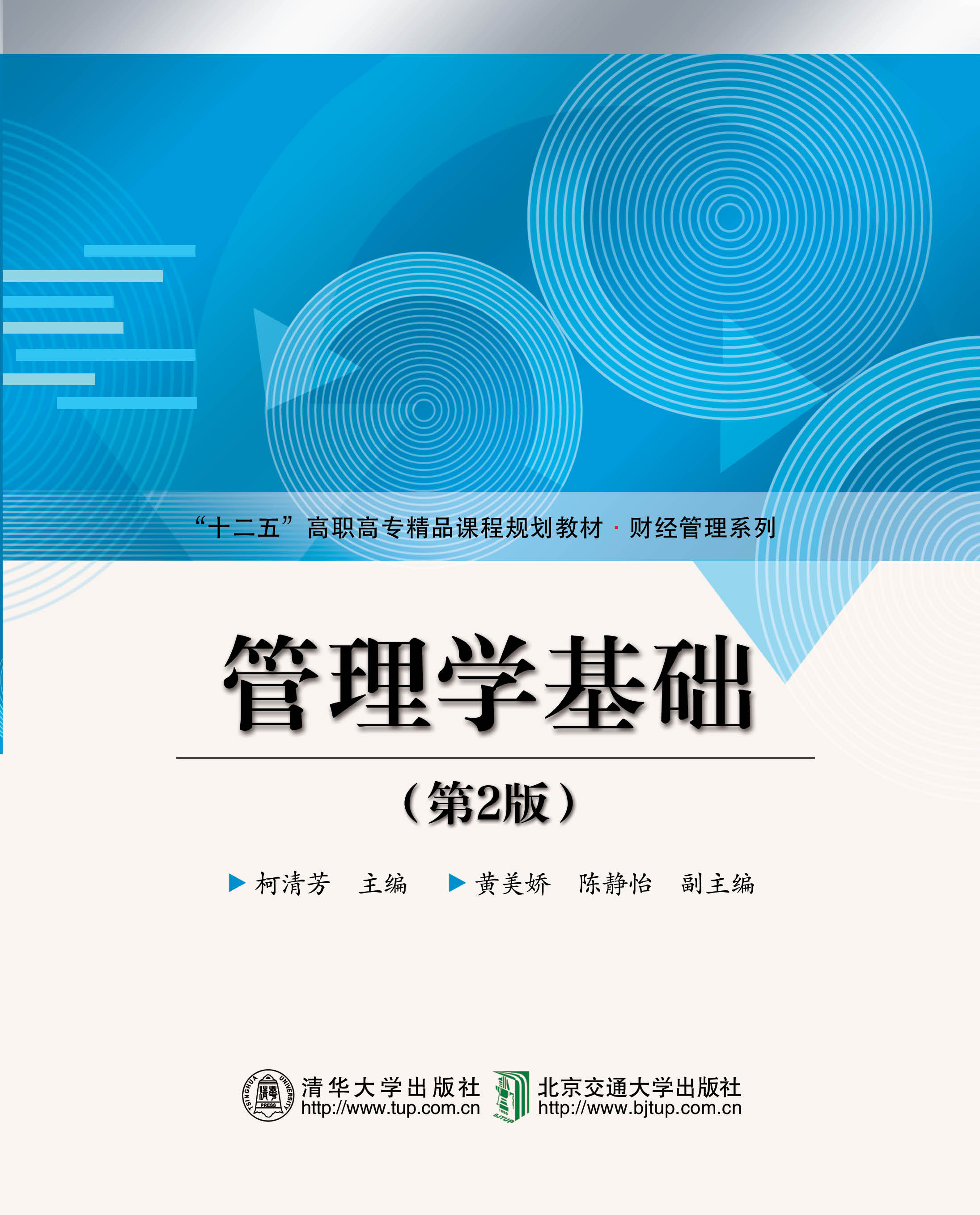 管理学基础（第2版）