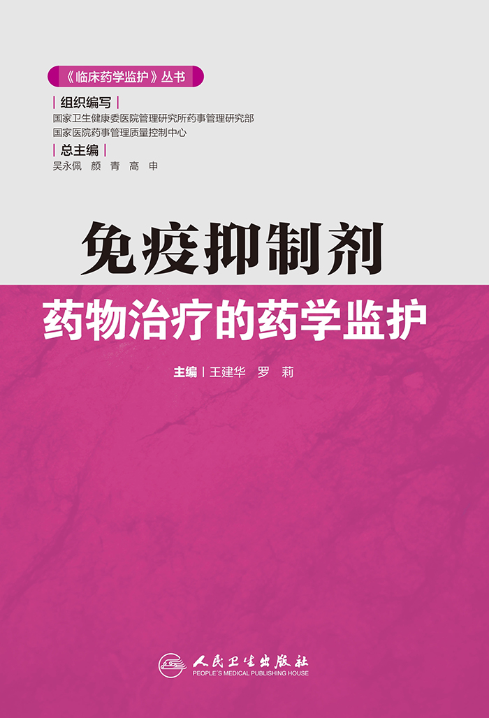 免疫抑制剂药物治疗的药学监护