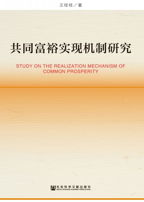 共同富裕实现机制研究