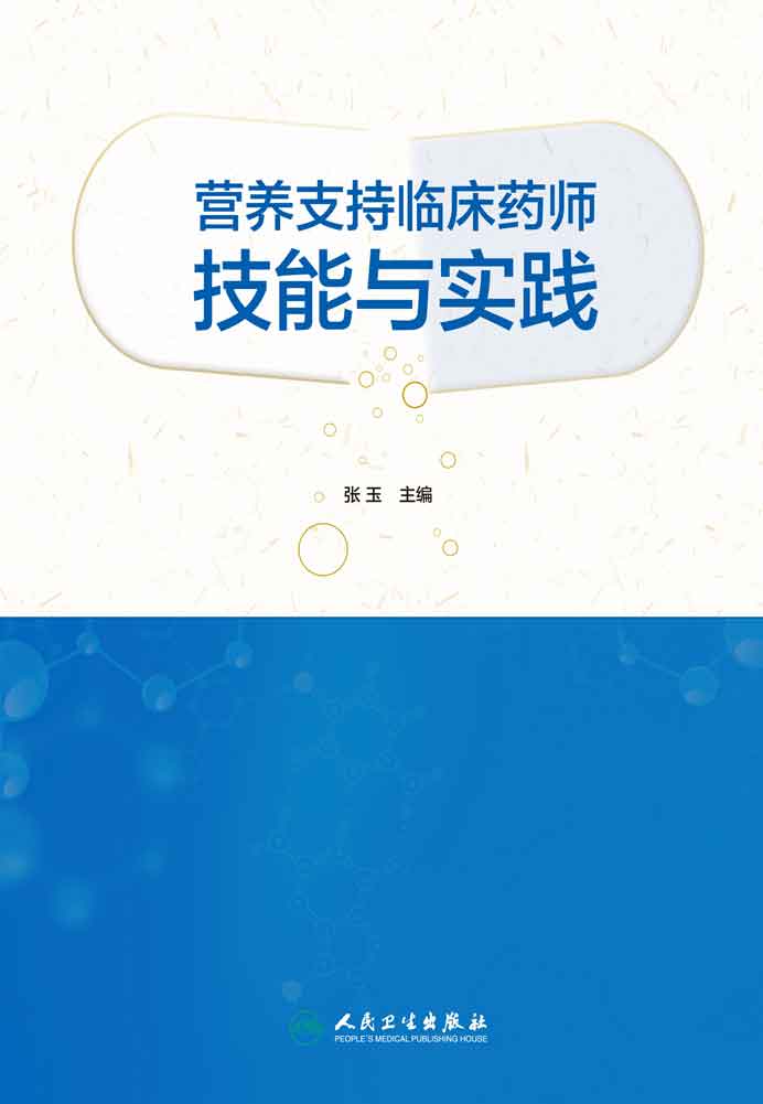营养支持临床药师技能与实践