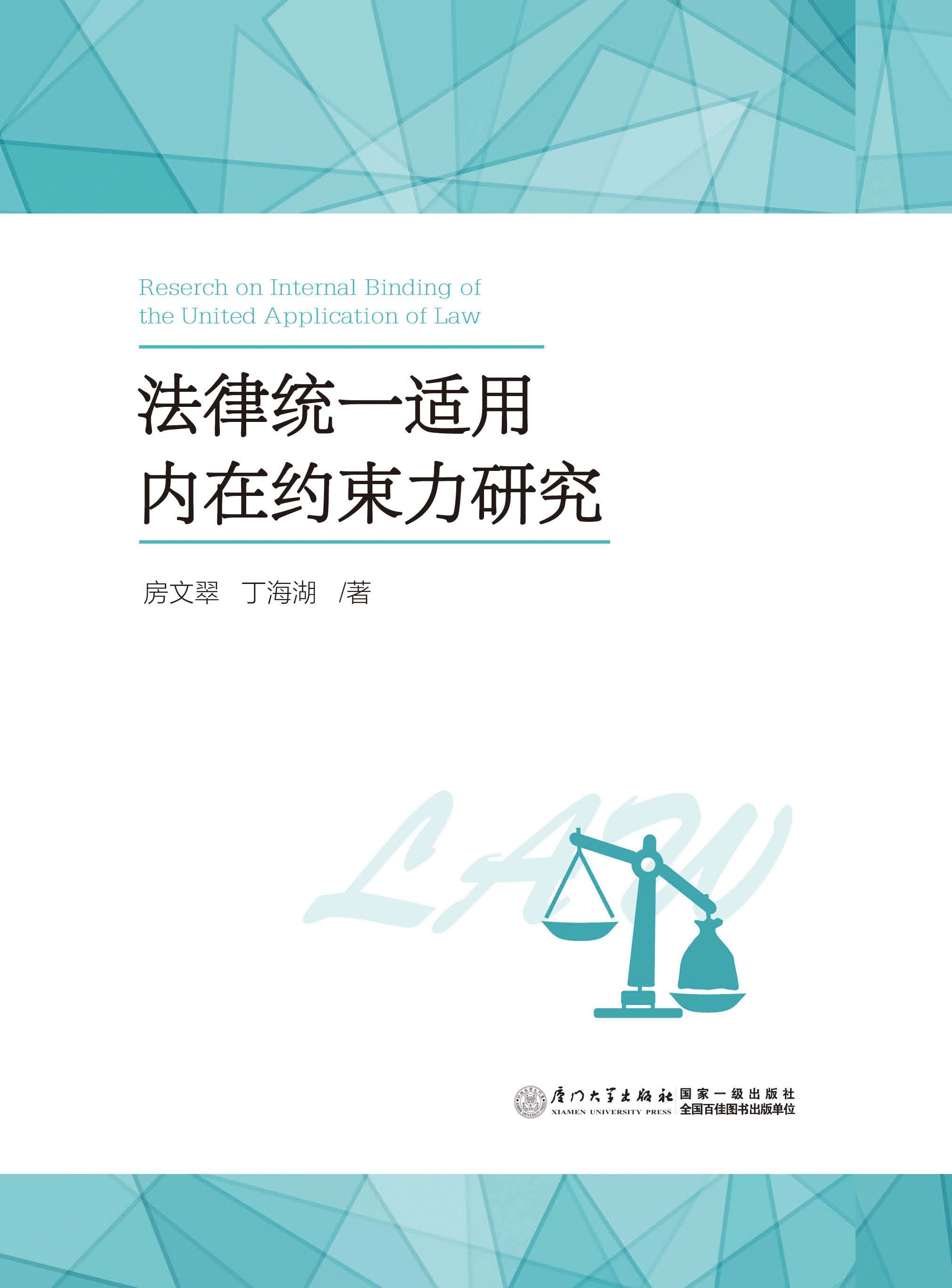 法律统一适用内在约束力研究
