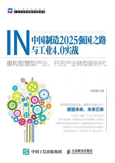 中国制造2025强国之路与工业4.0实战：重构智慧型产业，开启产业转型新时代