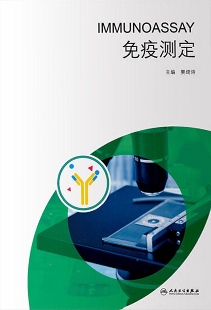 免疫测定
