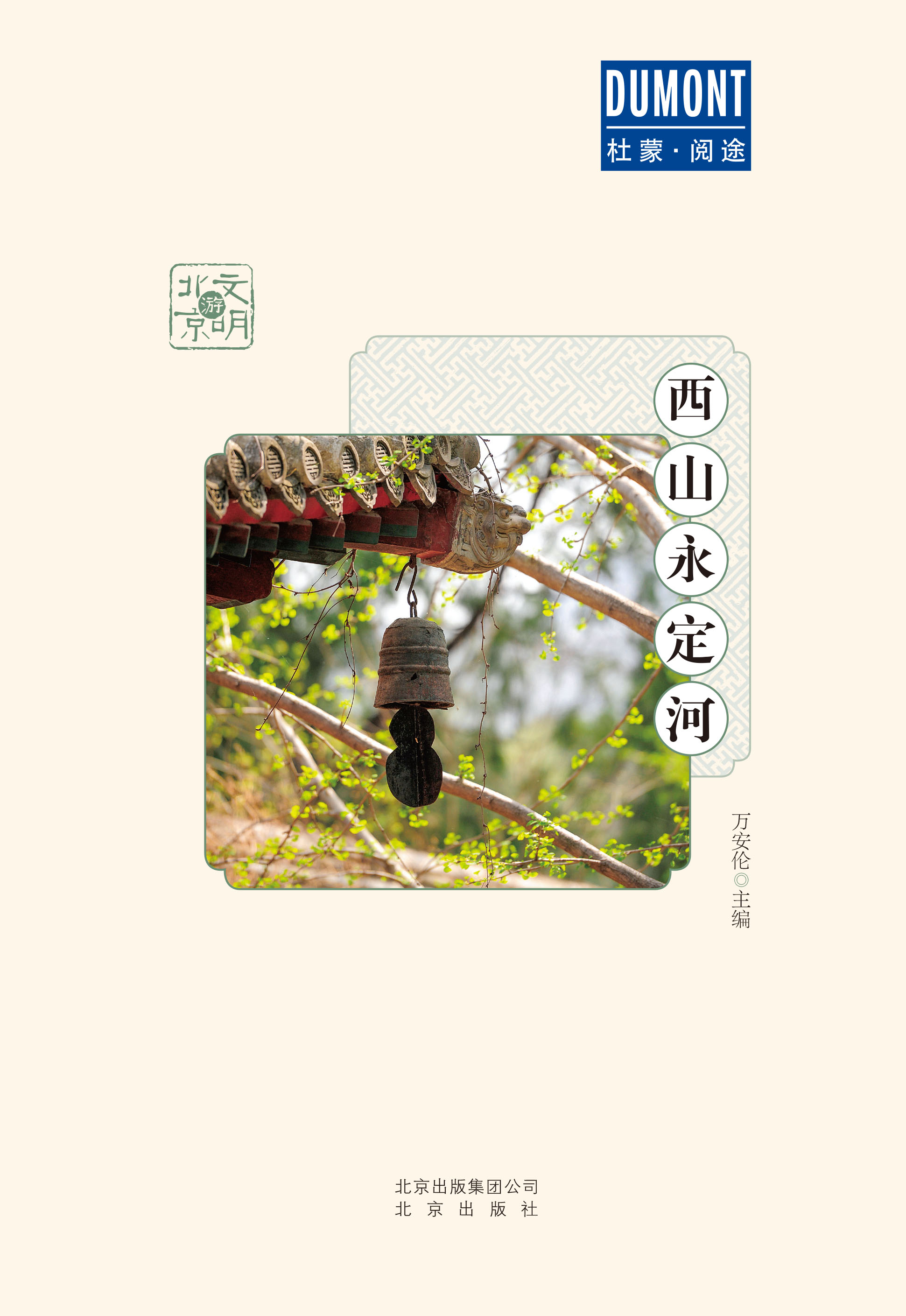 文明游北京 西山永定河