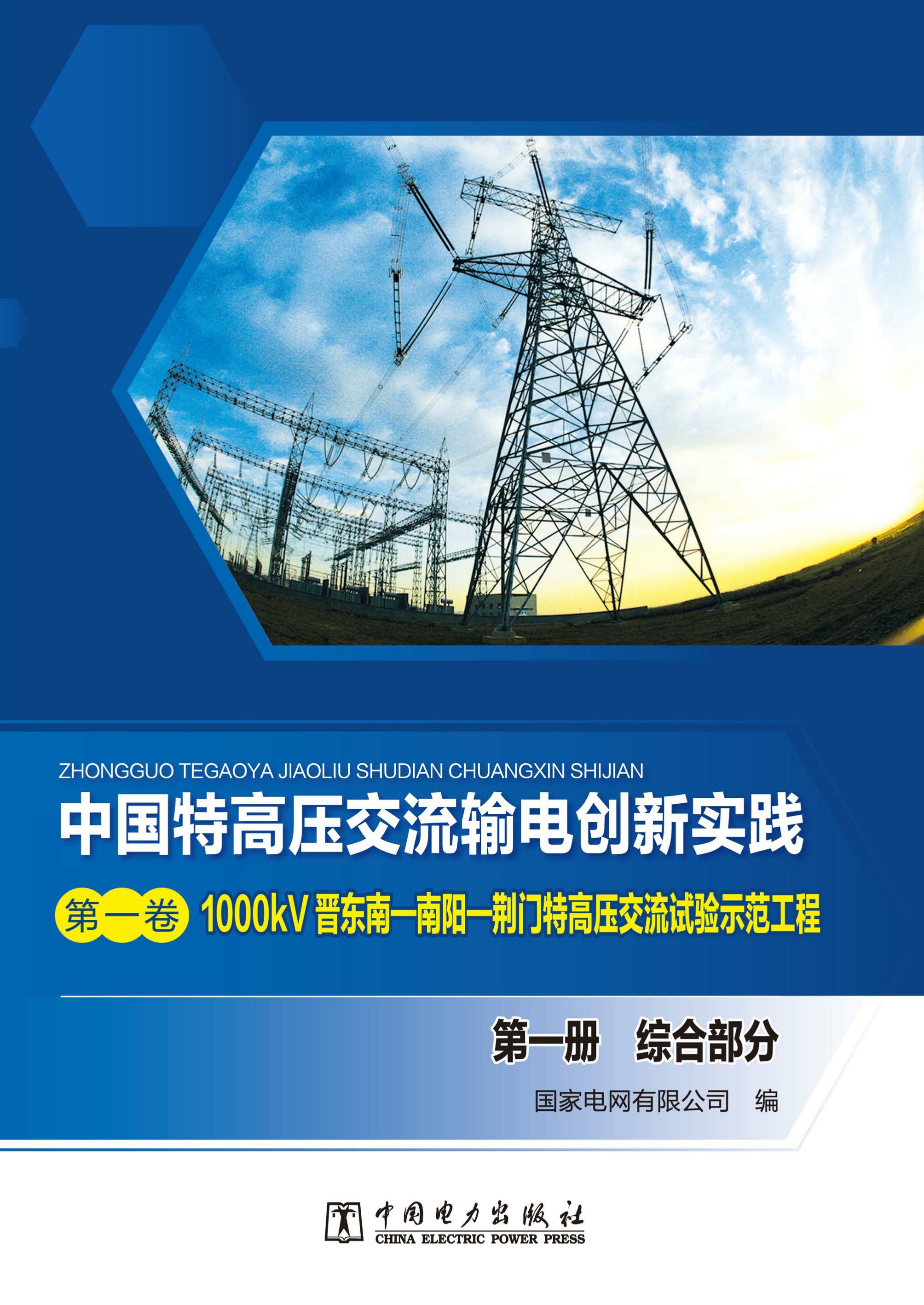 1000kV晋东南—南阳—荆门特高压交流试验示范工程.第一册