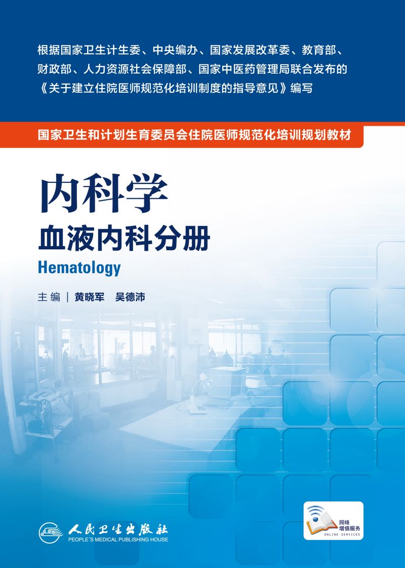 内科学 血液内科分册