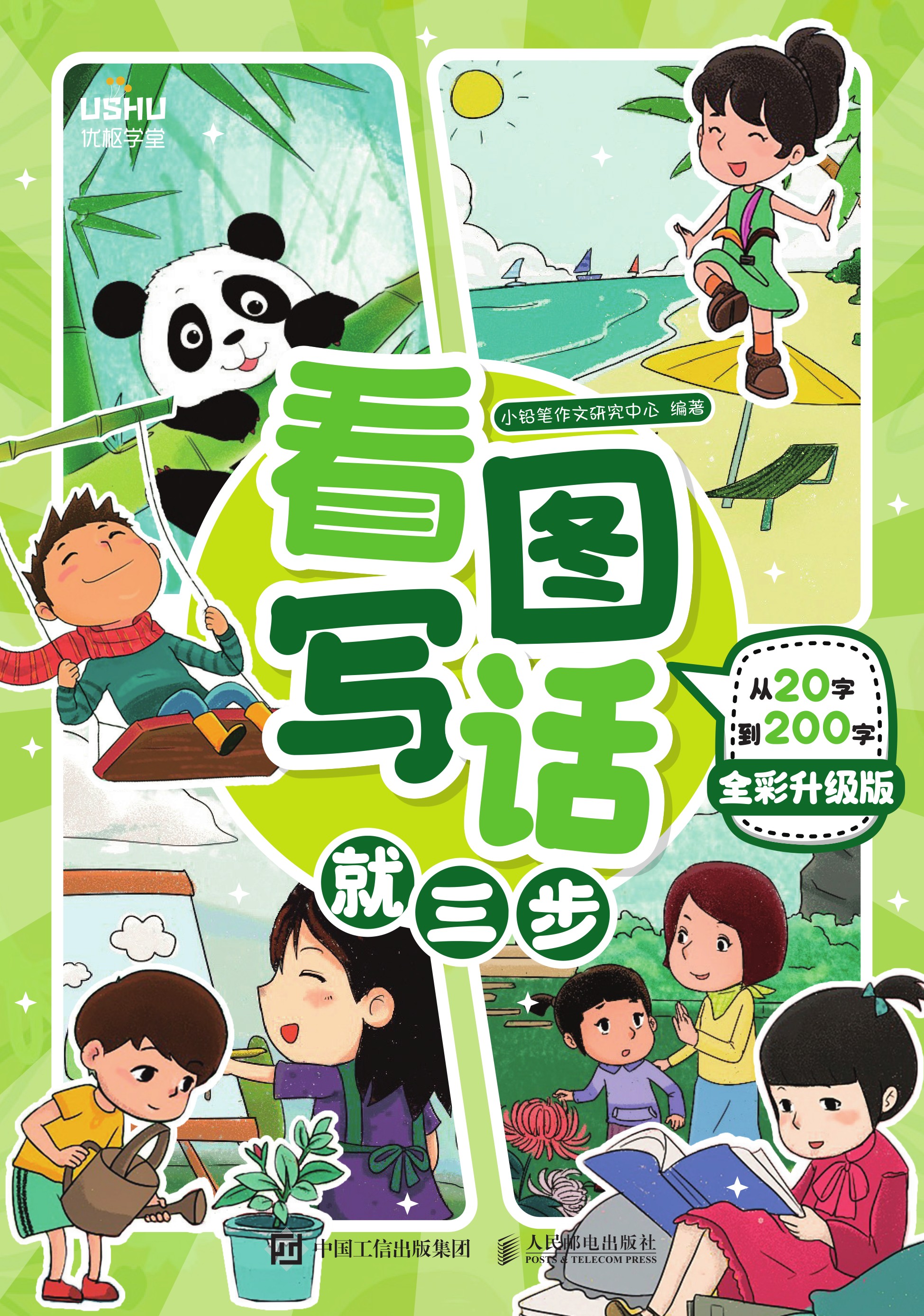 看图写话就三步——从20字到200字（全彩升级版）