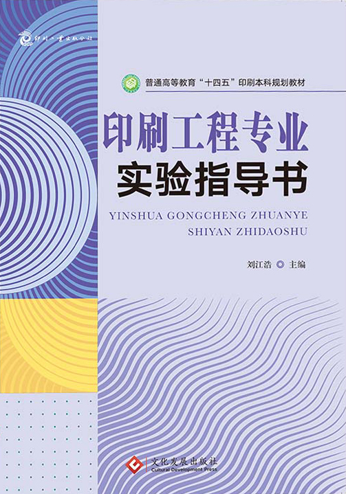 印刷工程专业实验指导书