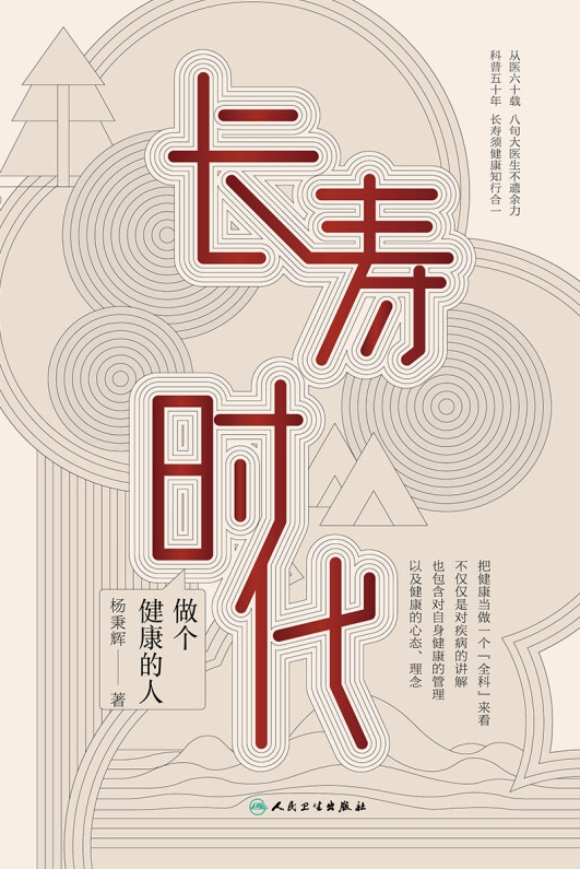 长寿时代　做个健康的人