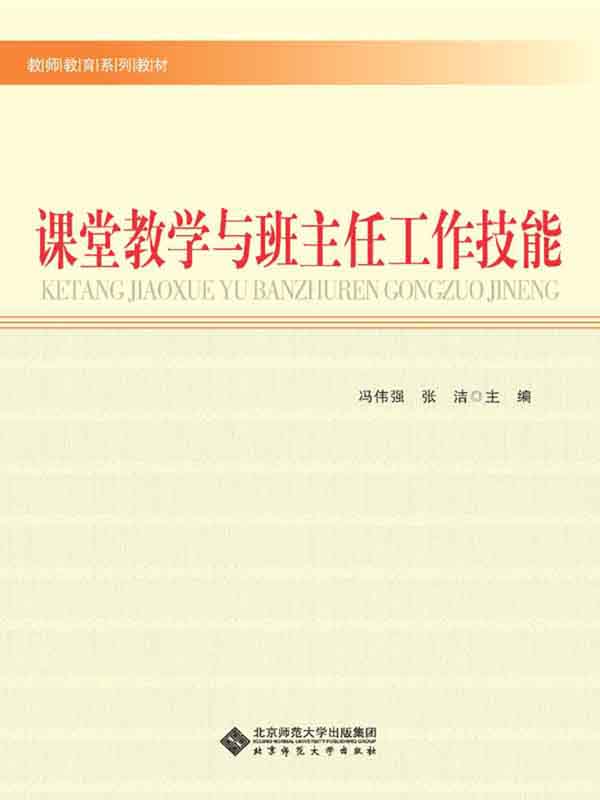 课堂教学与班主任工作技能