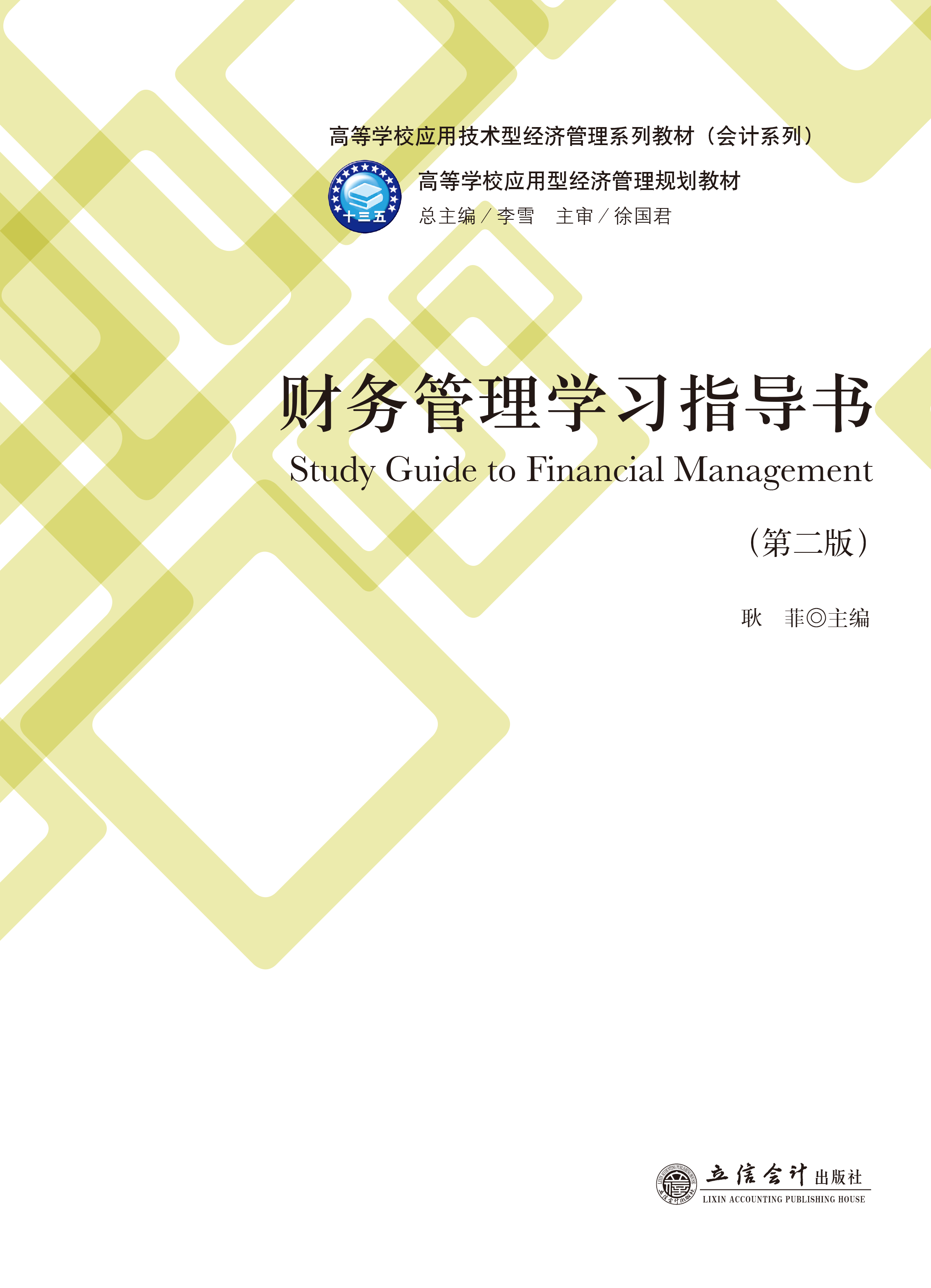 财务管理学习指导书（第二版）