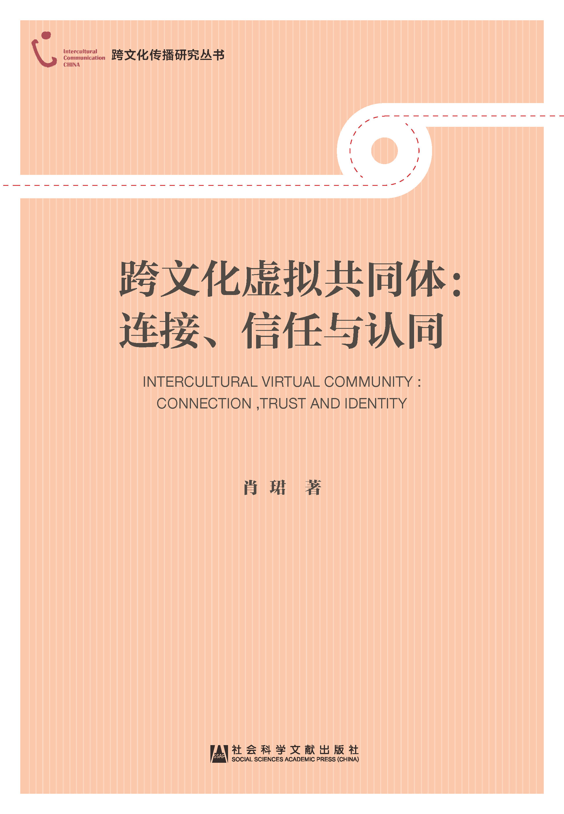 跨文化虚拟共同体：连接、信任与认同