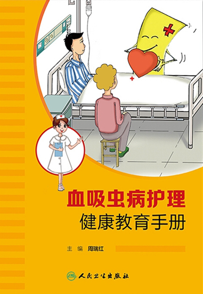 血吸虫病护理健康教育手册