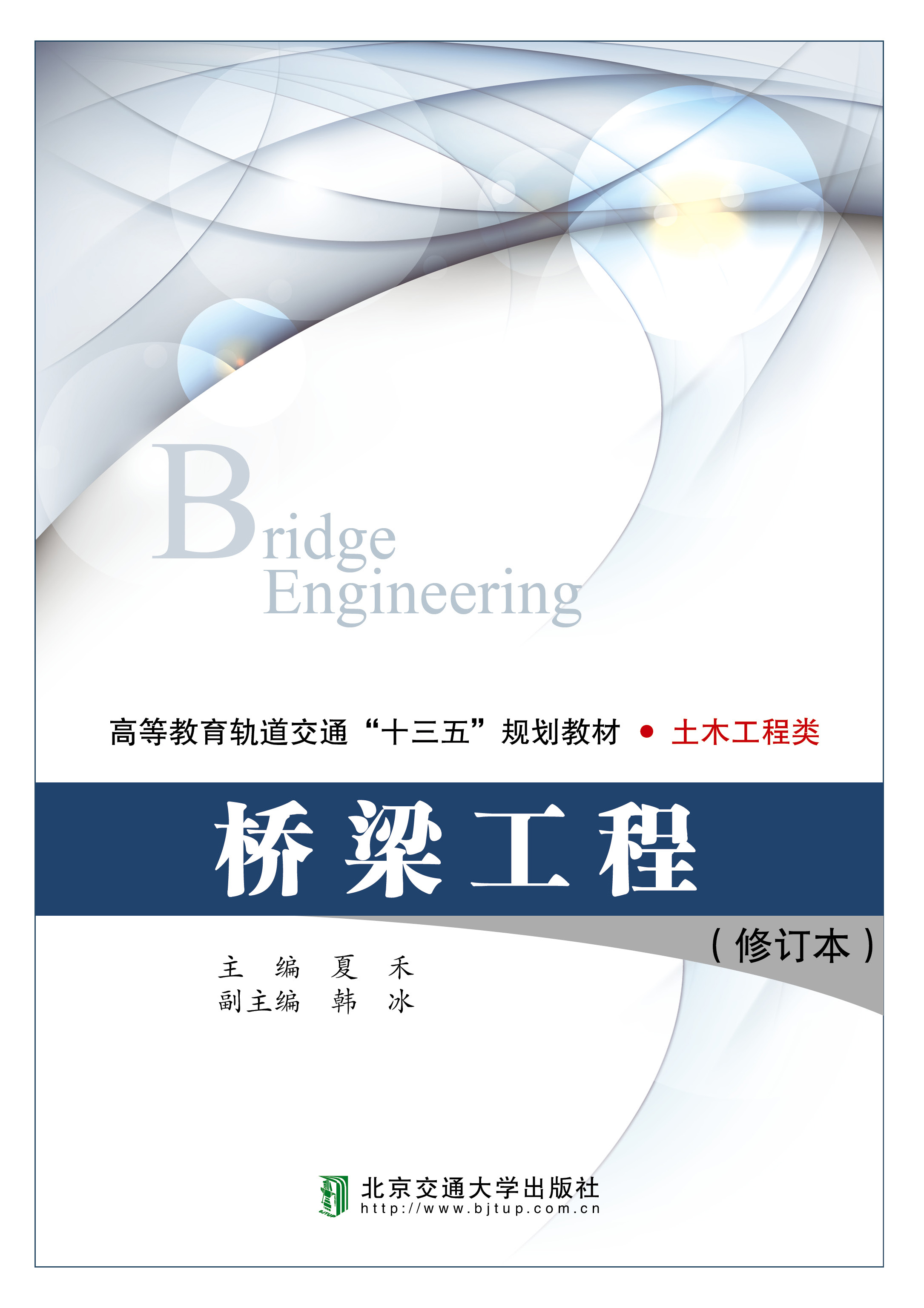 桥梁工程（修订本）