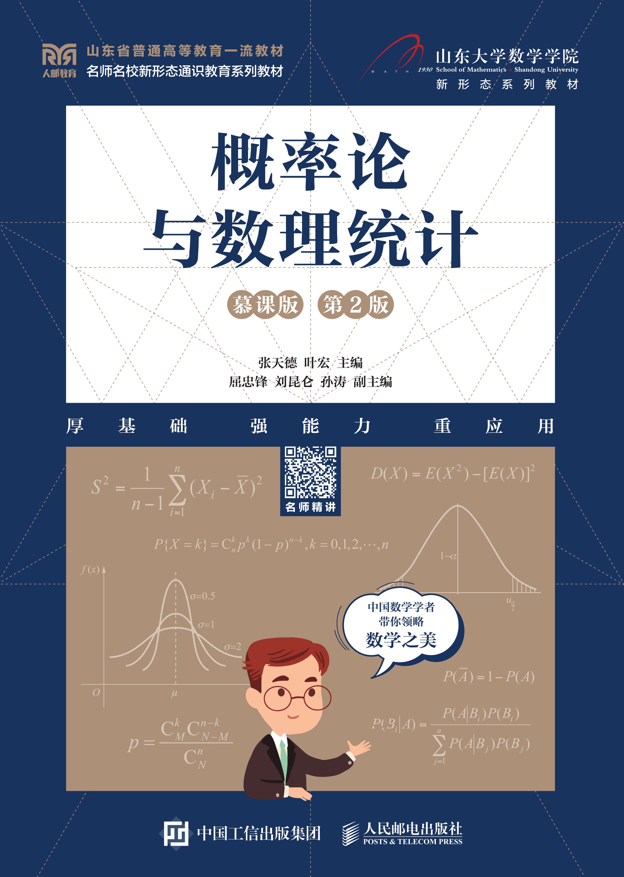概率论与数理统计（慕课版 第2版）