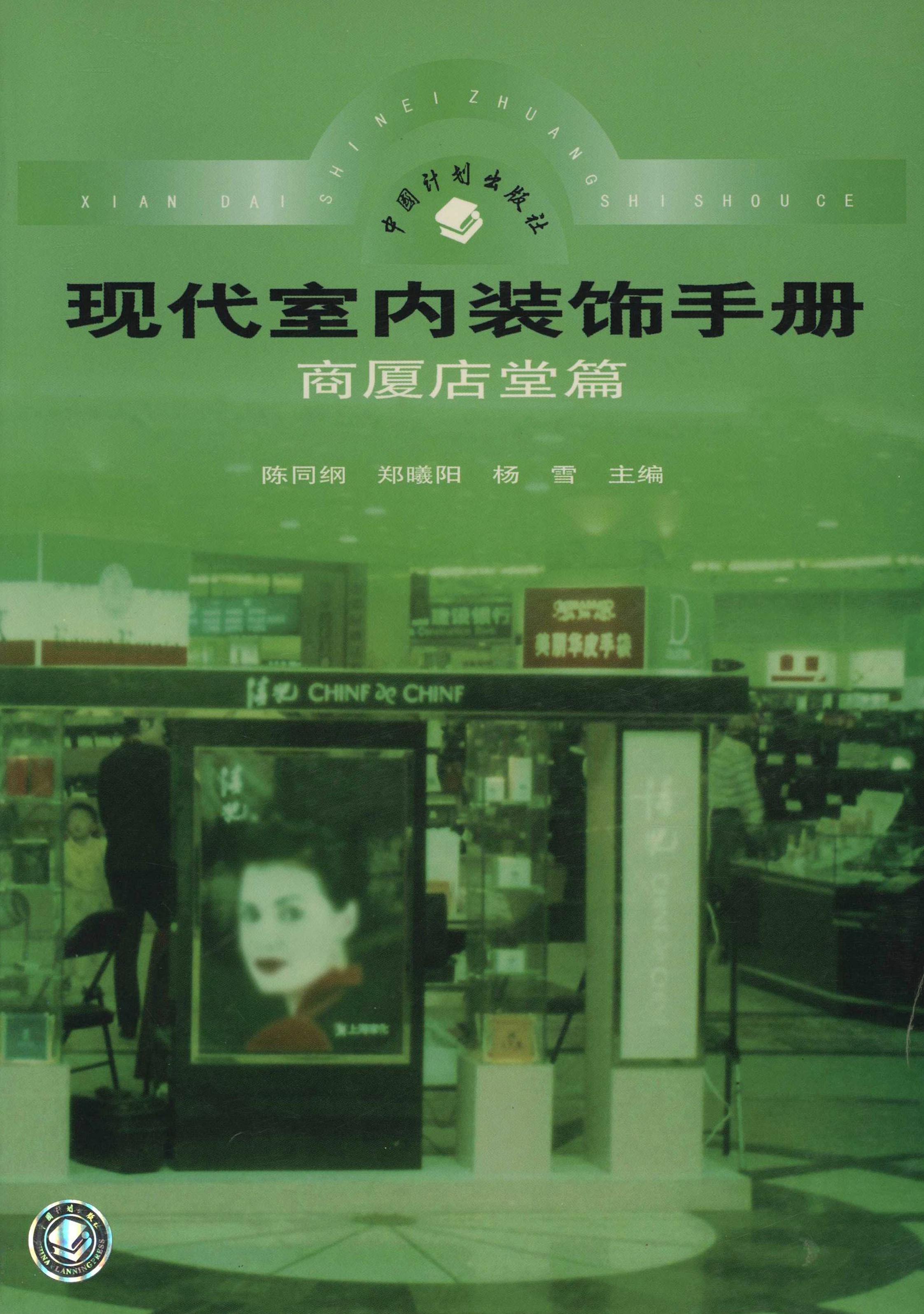 现代室内装饰手册   商厦店堂篇