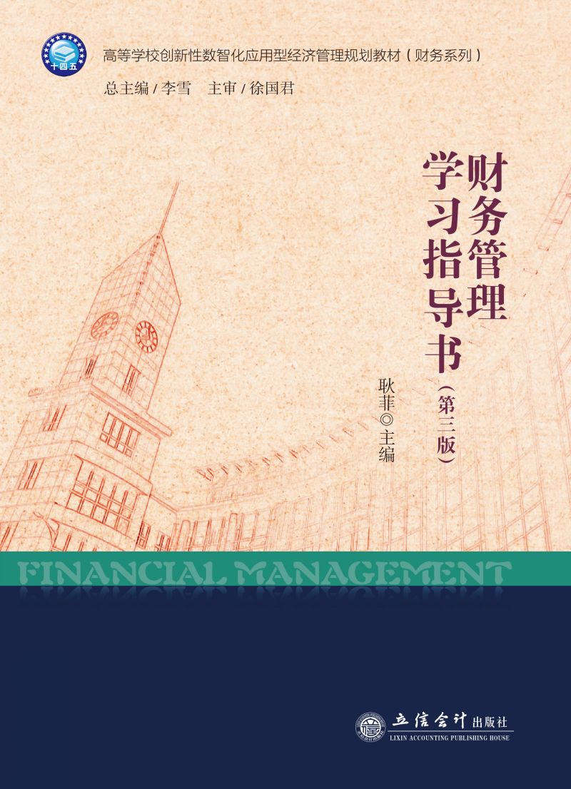 财务管理学习指导书（第三版）